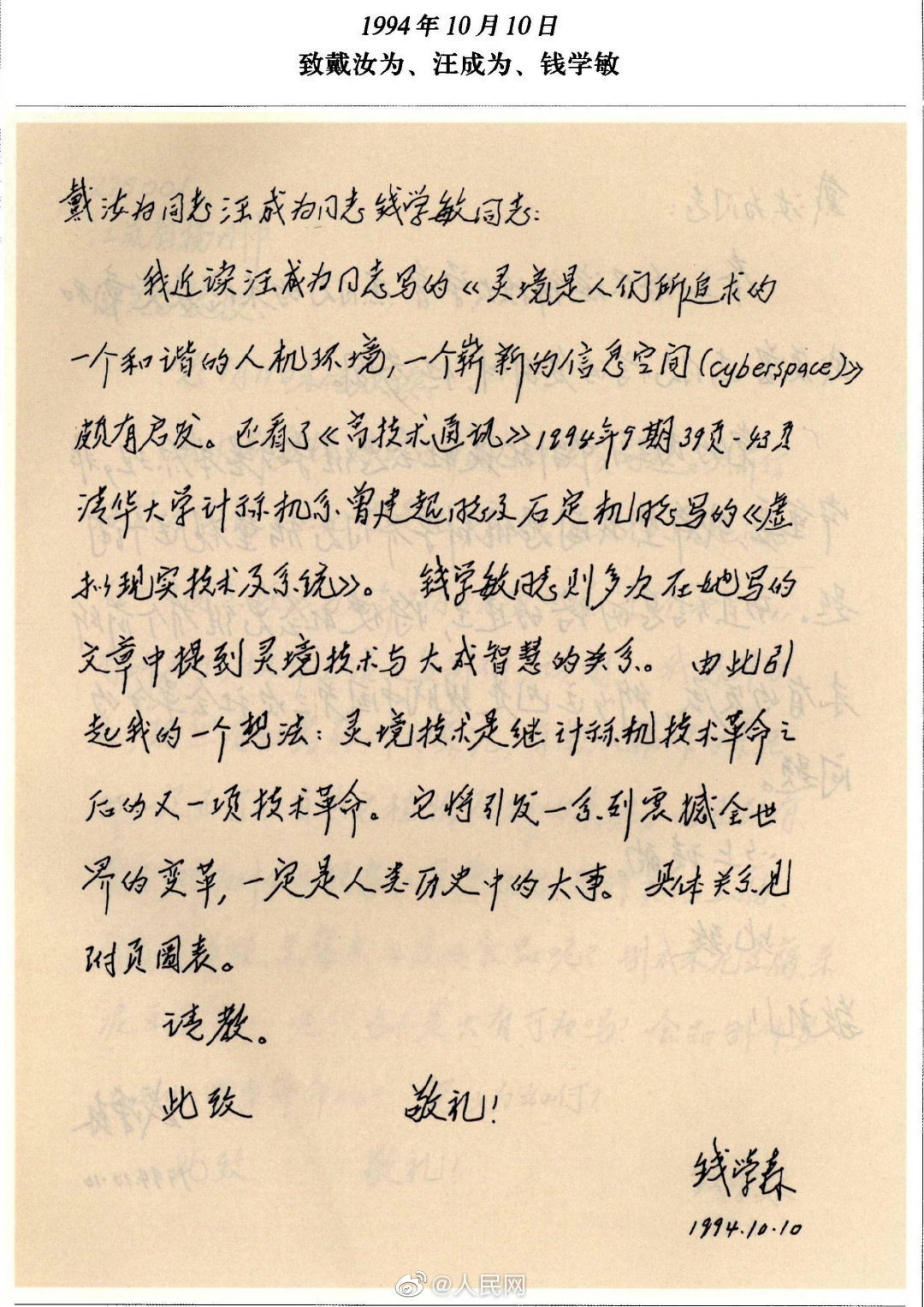 30年前,钱学森就给VR取了个中国味特浓的名字