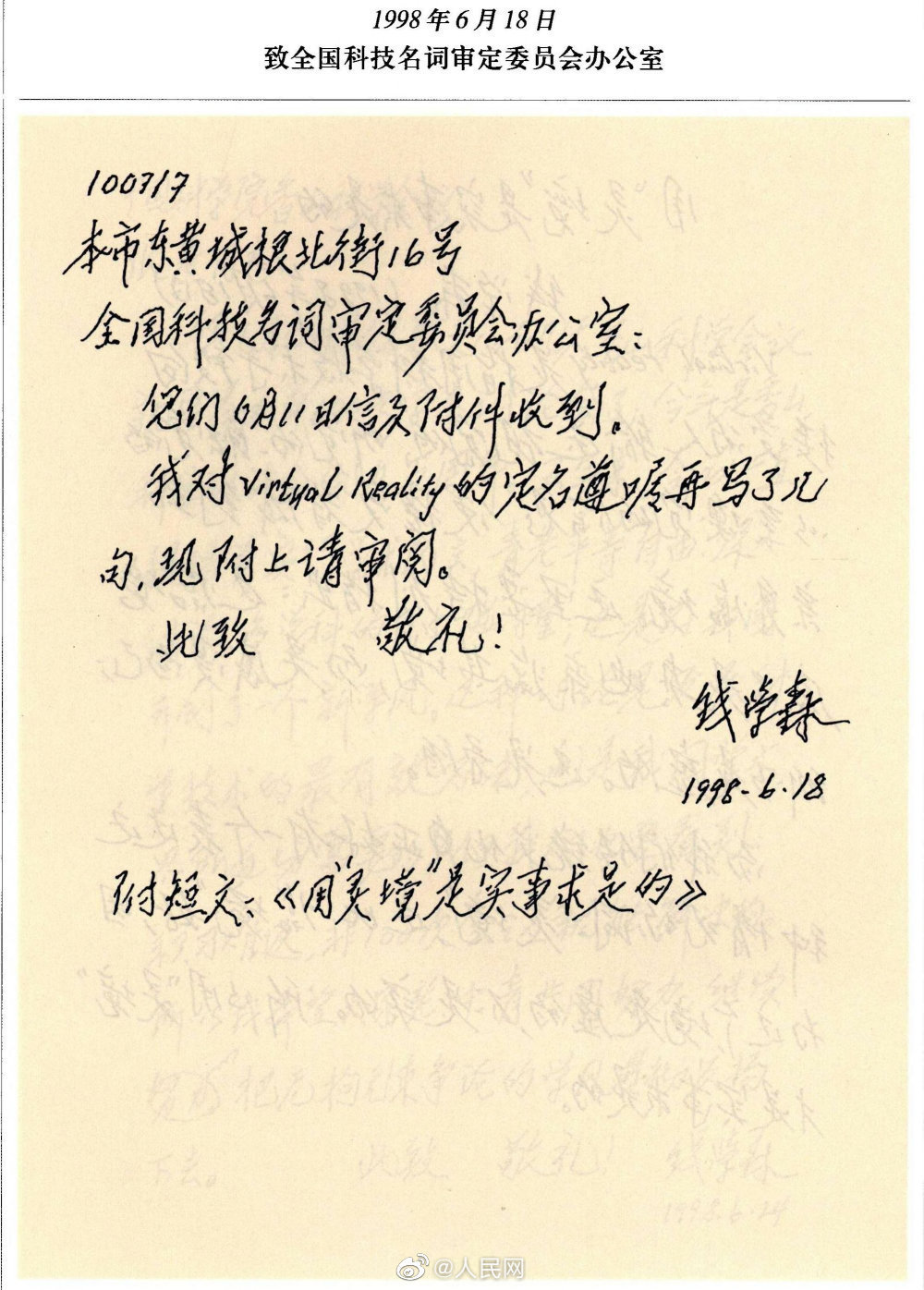 30年前,钱学森就给VR取了个中国味特浓的名字