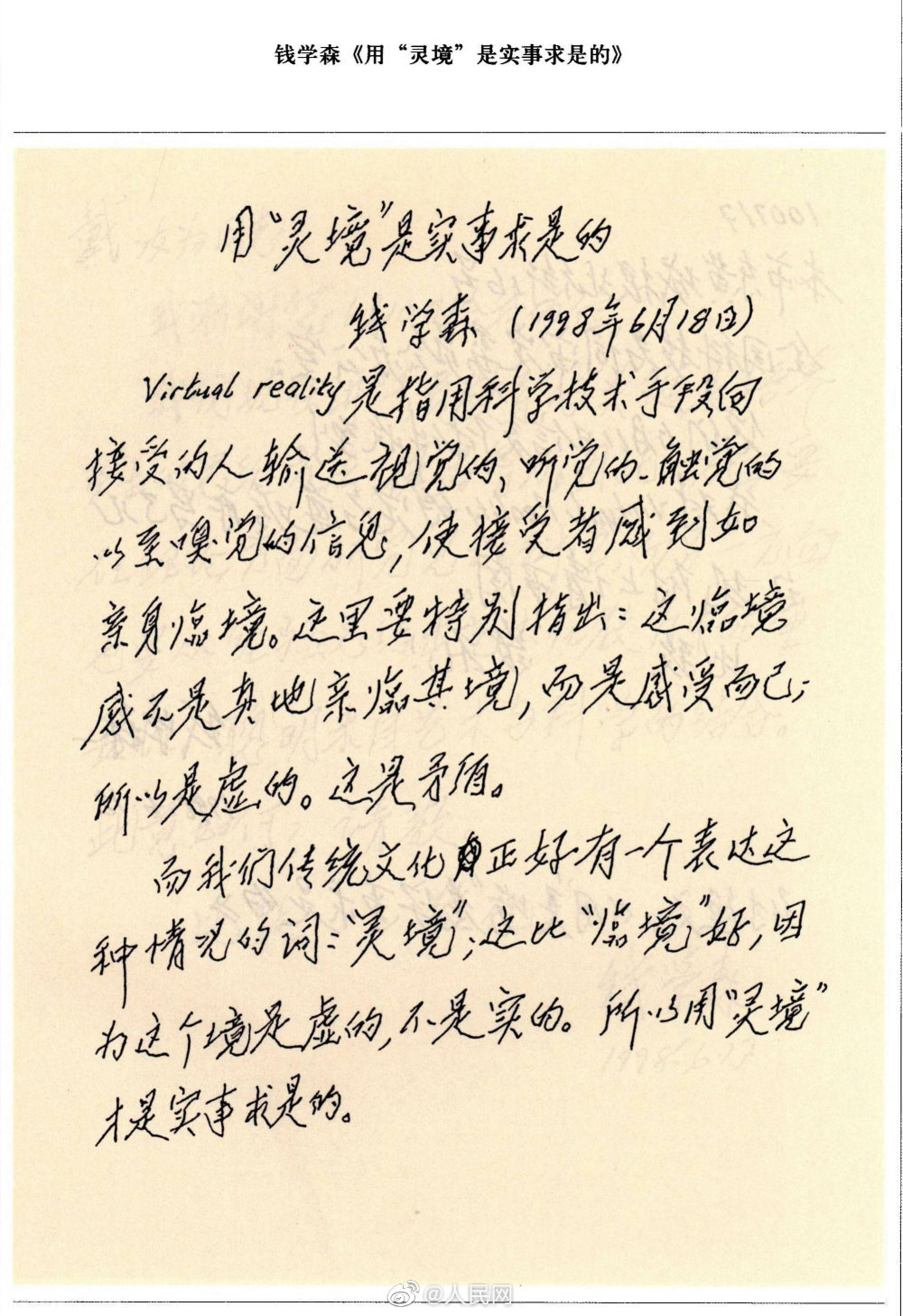 30年前,钱学森就给VR取了个中国味特浓的名字