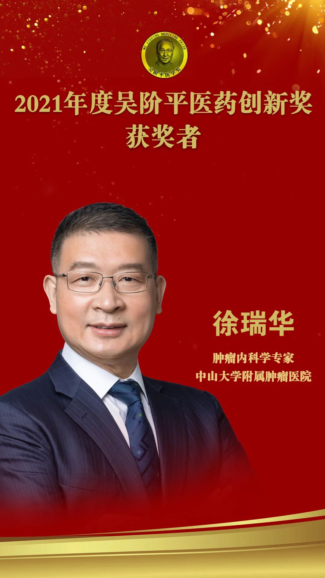 2021年度吴阶平医药创新奖获奖者徐瑞华：让治愈癌症从“不可能”走向“可能”