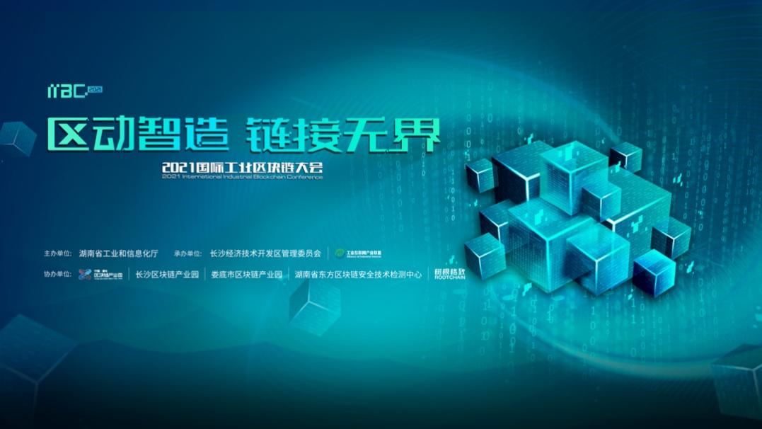 重磅嘉宾云集、四大智库齐发、工业4.0“信任基建”发布！首个工业区块链峰会开幕