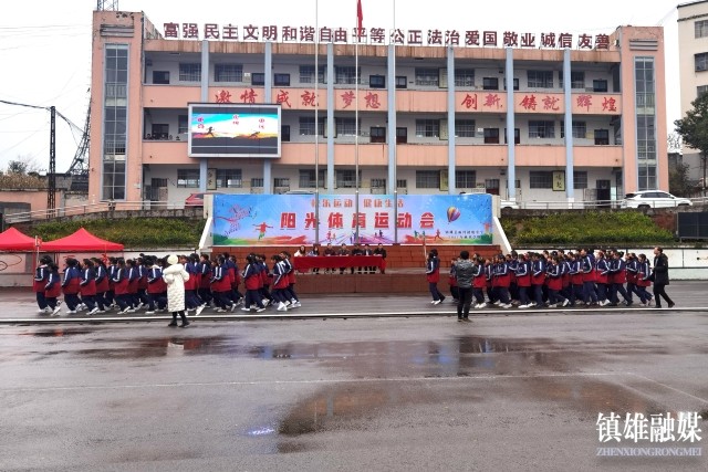 镇雄雨河初级中学举行秋季学期阳光运动会(图1)