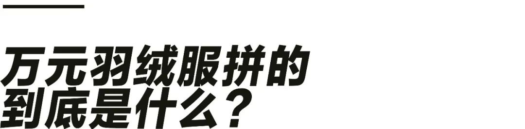 10000元以上的羽绒服好在哪？