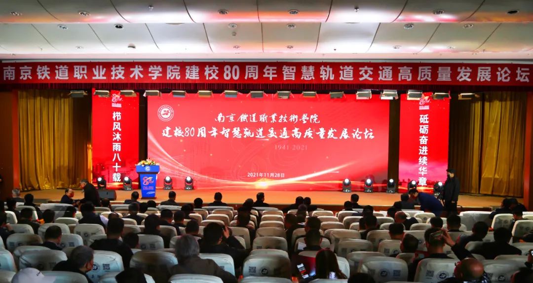 南京铁道职业技术学院隆重举行建校80周年智慧轨道交通高质量发展论坛