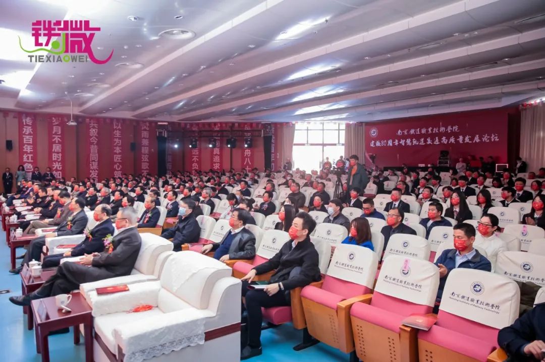 南京铁道职业技术学院隆重举行建校80周年智慧轨道交通高质量发展论坛