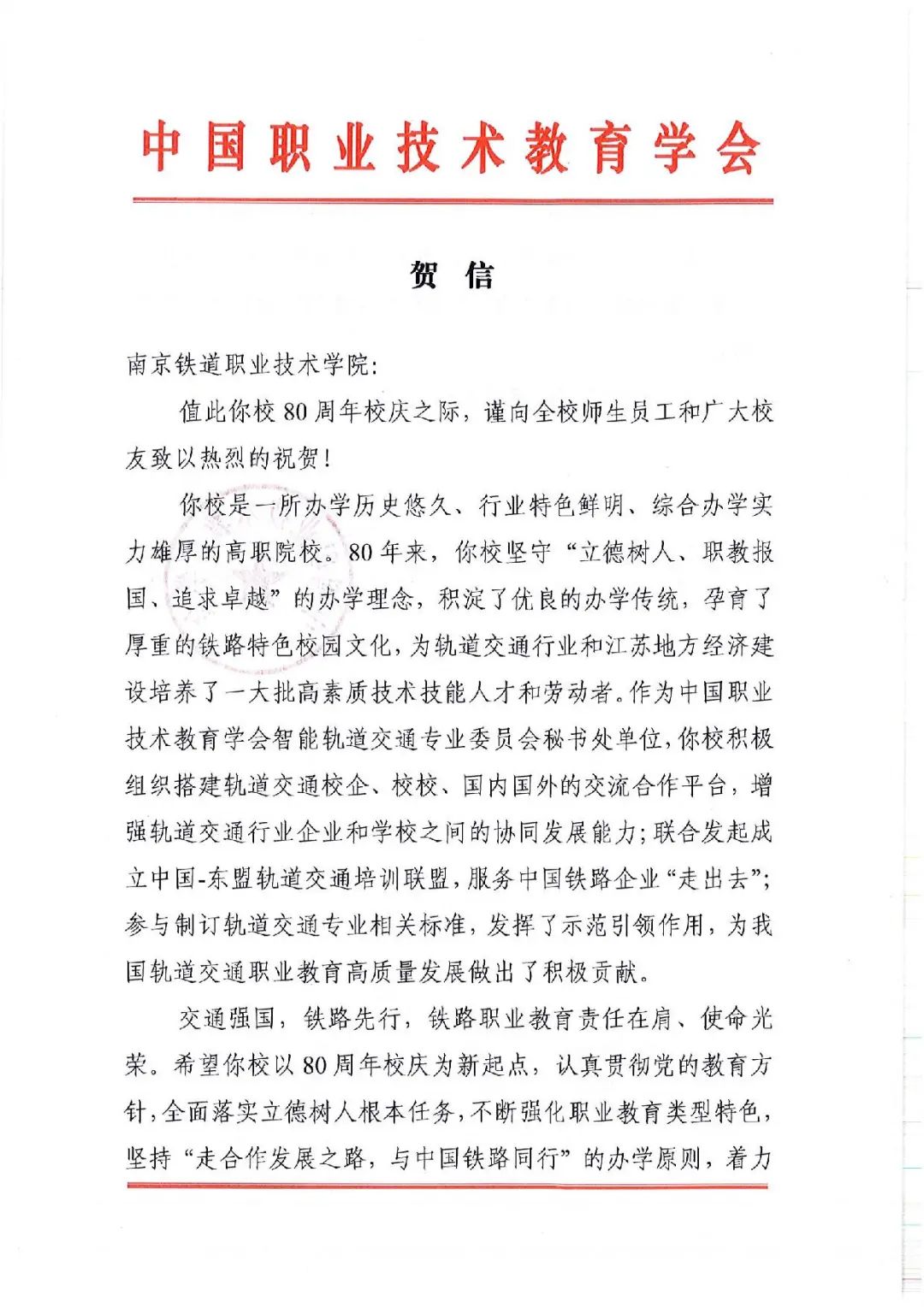 南京铁道职业技术学院隆重举行建校80周年智慧轨道交通高质量发展论坛