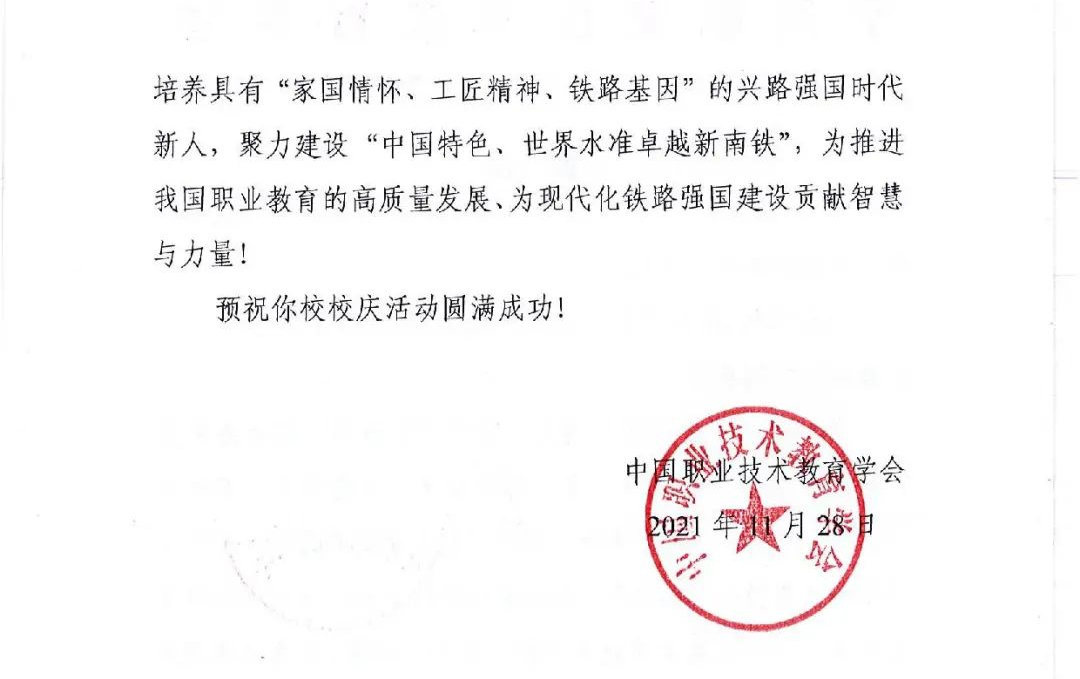 南京铁道职业技术学院隆重举行建校80周年智慧轨道交通高质量发展论坛