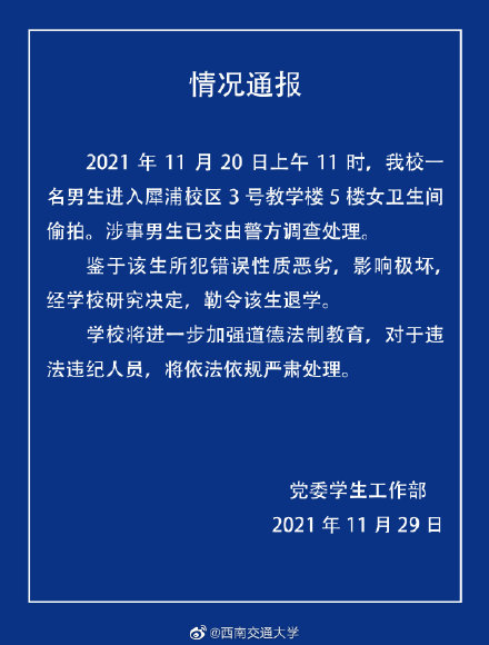 西南交通大学：一男生进入女卫生间偷拍，已将其交由警方调查并决定勒令其退学