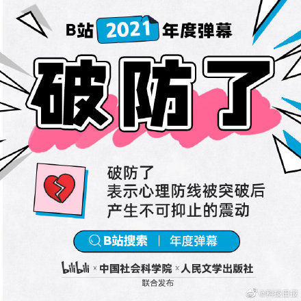 B站公布2021年度弹幕破防了