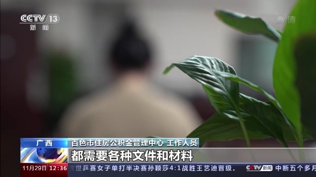 百色：替人提取公积金一小时到账？背后到底藏着什么猫腻 百色,替人,提取,公积,公积金