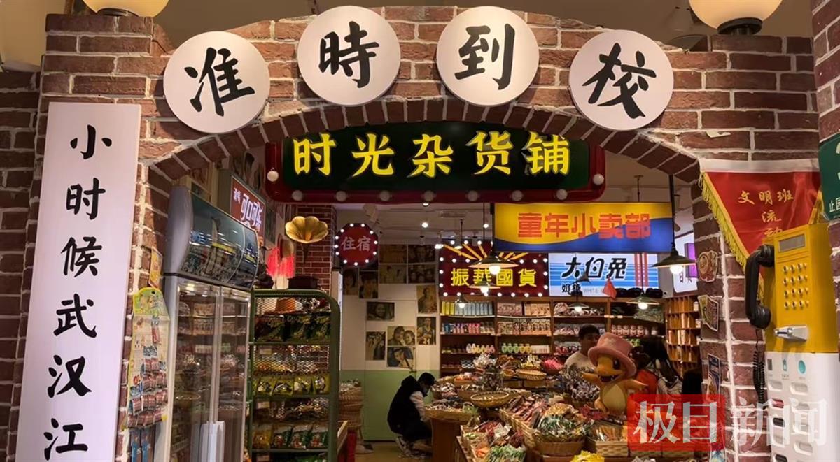 一分钟让你回到小时候！武汉街头涌现怀旧零食铺