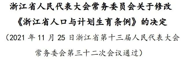 浙江省人口与计划生育条例,浙江省人口与计划生育条例2022