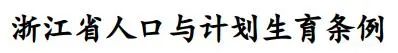 浙江省人口与计划生育条例,浙江省人口与计划生育条例2022