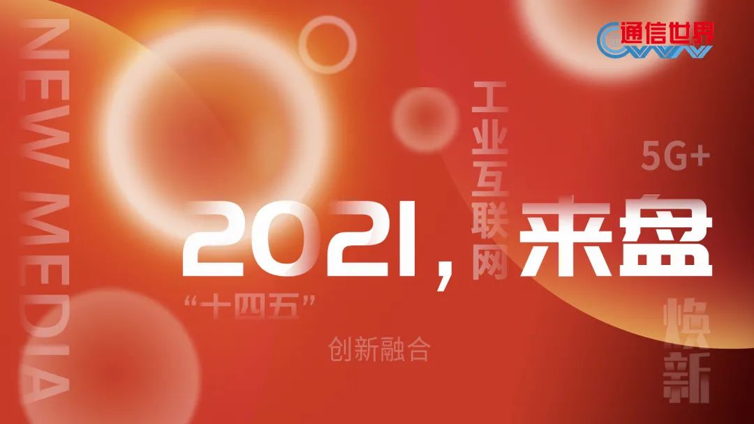 2021，来“盘”| 工业互联网平台：“头雁效应”初现