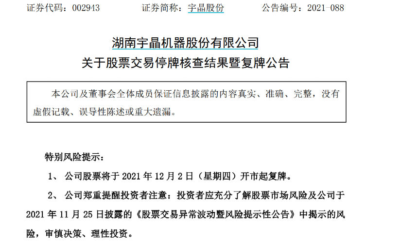 宇晶股份今日复牌(002943宇晶股份复牌)