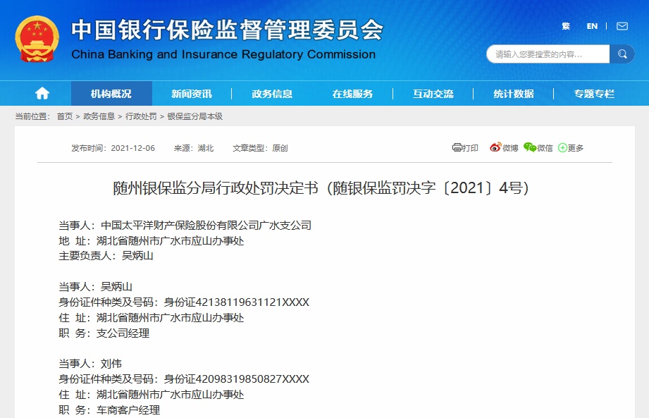 因变相突破商业车险报批费率水平 太保财险广水支公司被罚十万元
