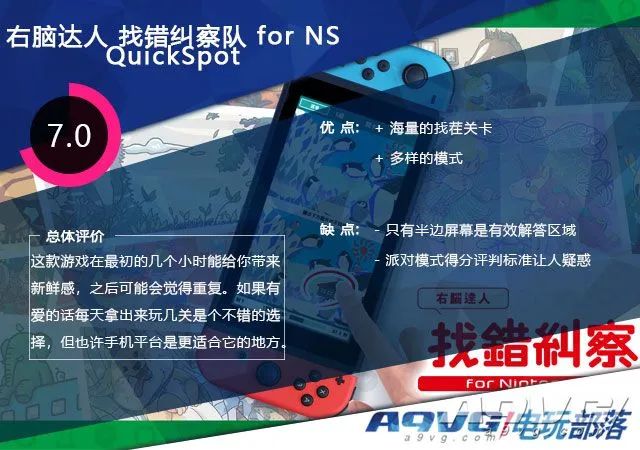 《右脑达人 找错纠察队》评测：“找茬”爱好者的盛宴
