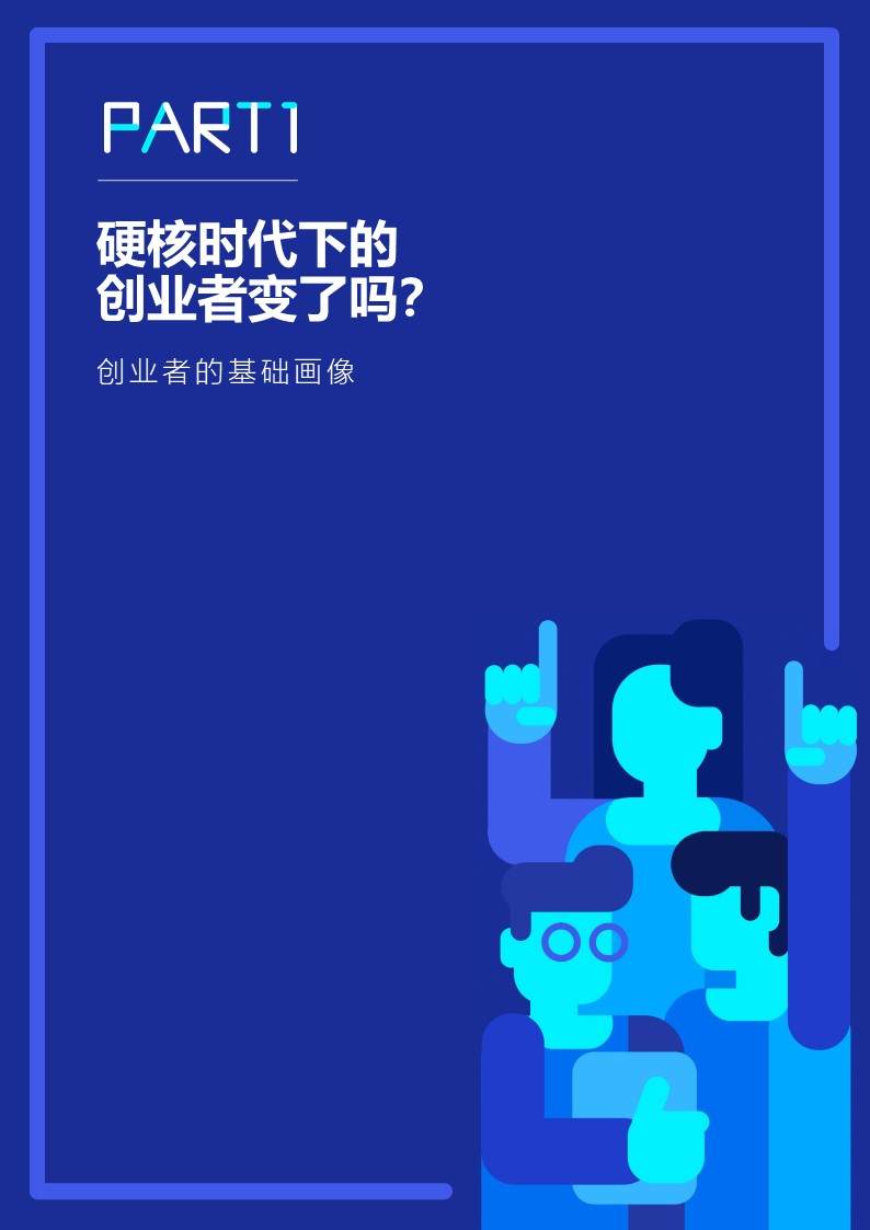 36氪研究院 | 2021年中国硬核创业者调研报告