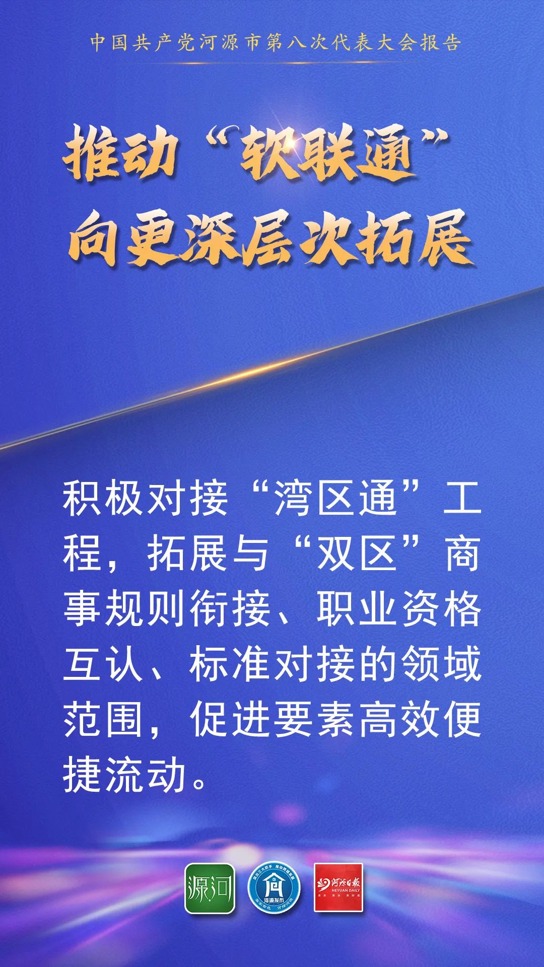 “融湾”“融深”，河源有这些重磅举措……