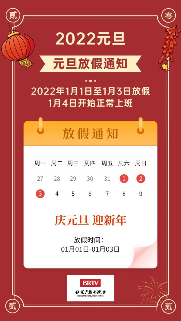 2022元旦放假,2022元旦放假安排时间表(有调休)