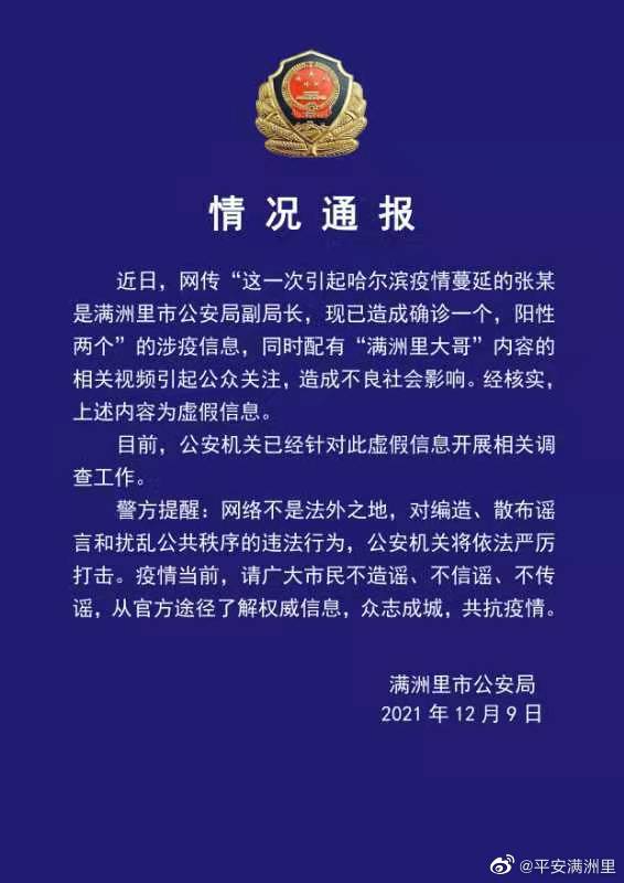 引起哈尔滨疫情蔓延人员系满洲里市公安局副局长？警方：虚假信息，已对此展开调查