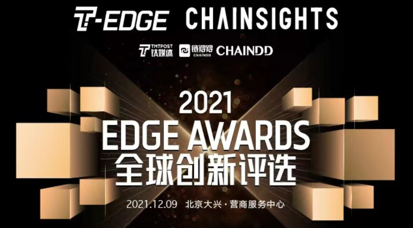 2021 EDGE AWARDS全球创新评选圆满落幕，区块链领域5大奖项出炉