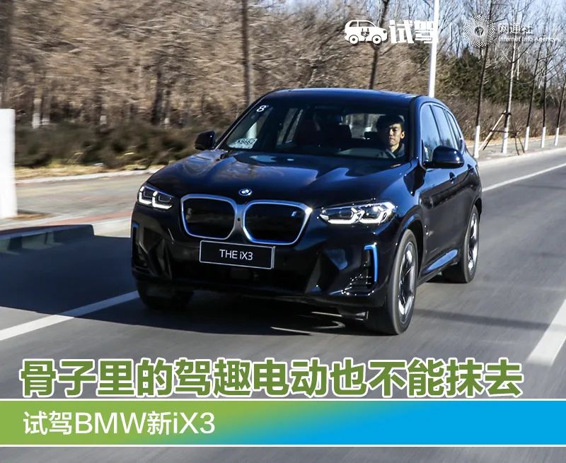 让电动车与驾驶者共鸣 试驾BMW新iX3