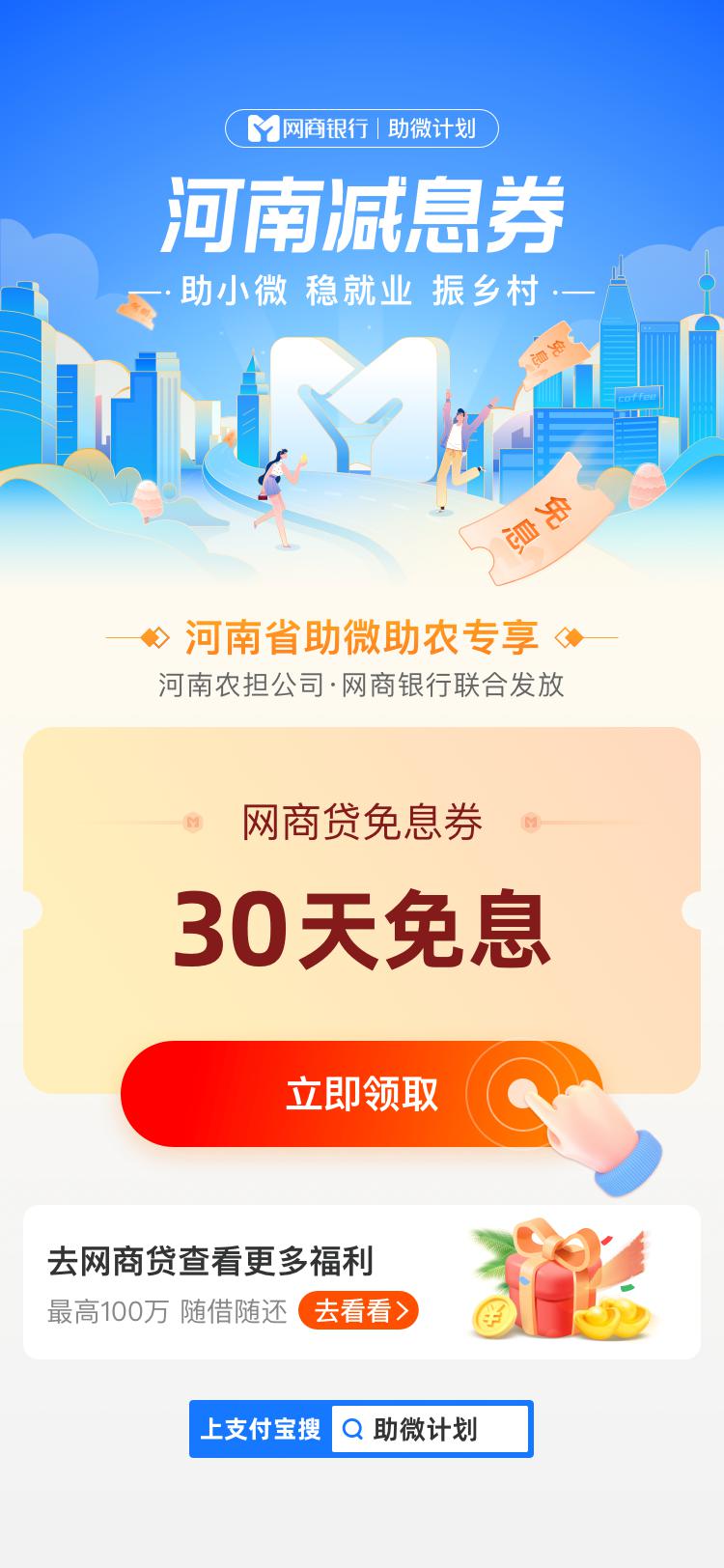 @河南小微商户，赶紧去申领30天贷款免息券