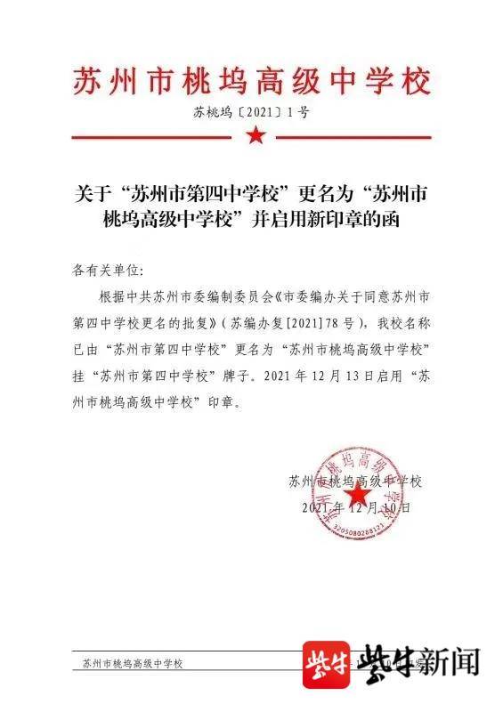 蘇州市第四中學(xué)校更名為“蘇州市桃塢高級中學(xué)校”(圖1) 蘇州市第四中學(xué)校更名為“蘇州市桃塢高級中學(xué)校”(圖1)