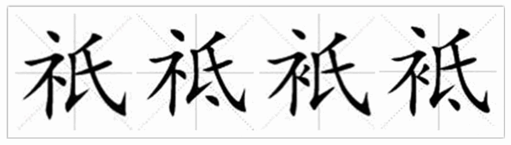 原神·考据｜原神生僻字——这些字你真的认识怎么读吗？（稻妻篇）