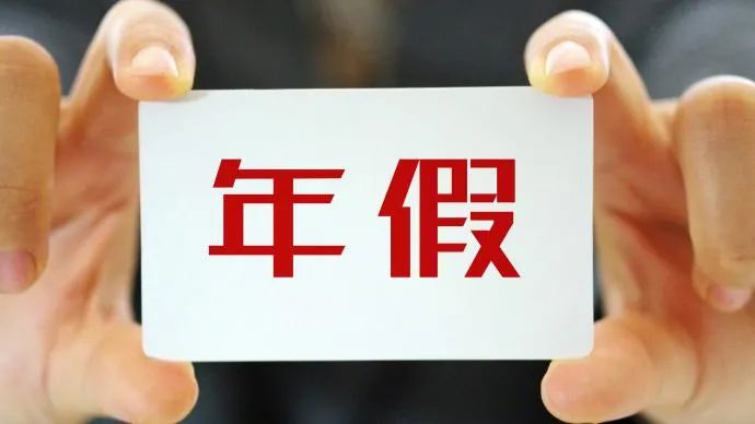 国家法定年假标准当年年假没休完怎么办