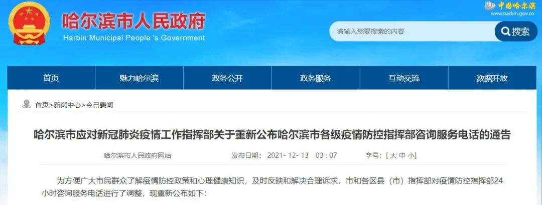 关注 | 黑龙江新增本土初筛阳性5例！| 哈市重新公布各级防控指挥部咨询服务电话！警方打击疫情期间非法营运！