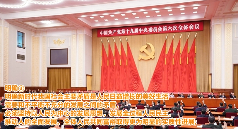 新精神新飞跃 解读十九届六中全会决议中的10个明确