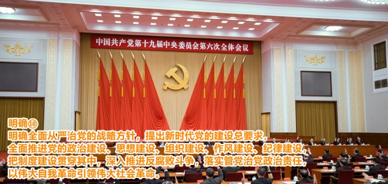 新精神新飞跃 解读十九届六中全会决议中的10个明确