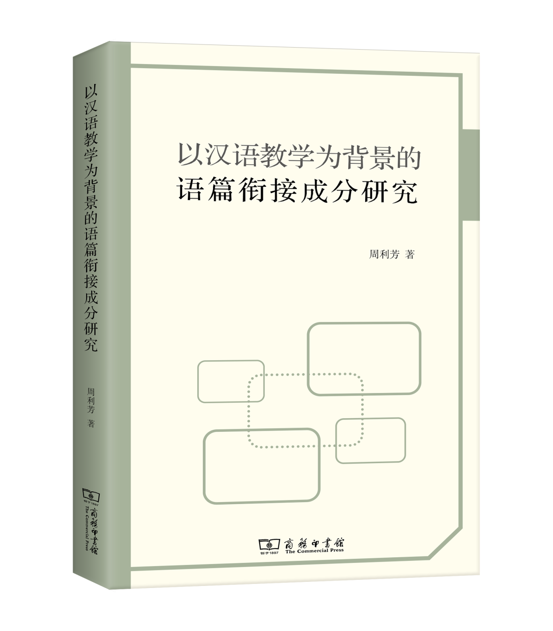 汉语句子成分分析与语篇衔接教学研究