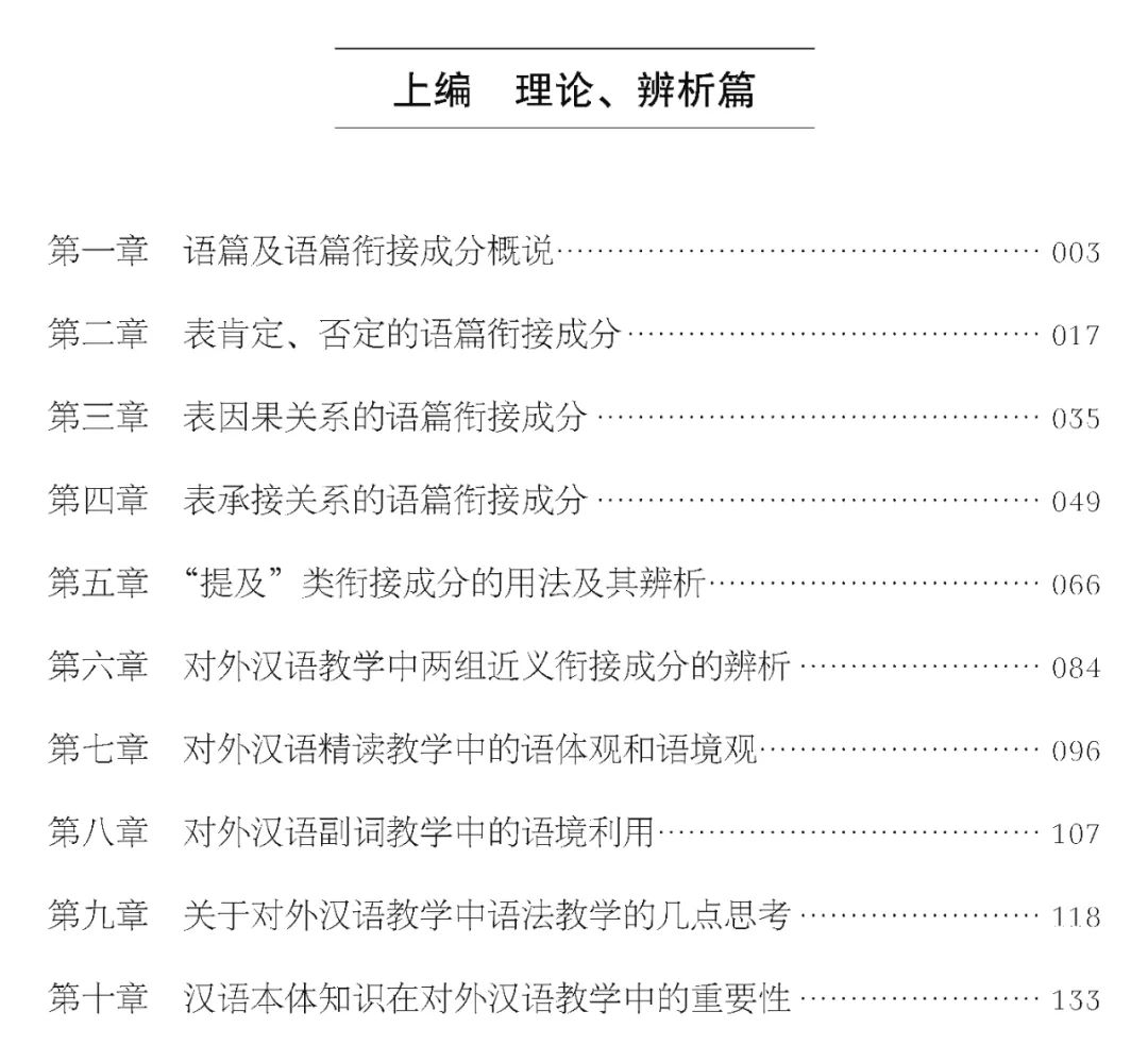 《以汉语教学为背景的语篇衔接成分研究》