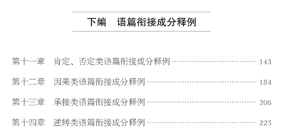 《以汉语教学为背景的语篇衔接成分研究》