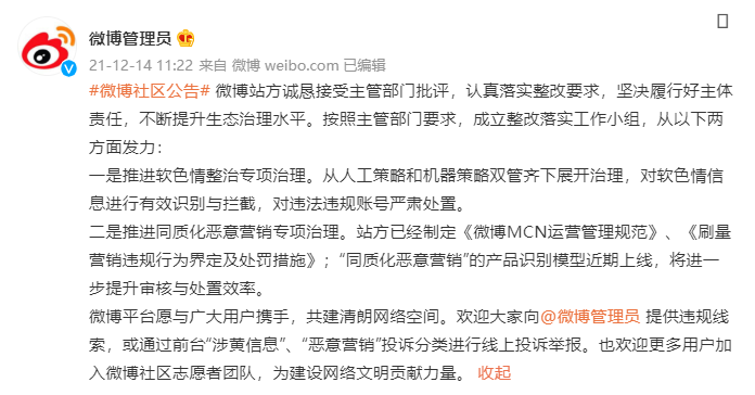 被国家网信办依法约谈处罚，新浪微博回应