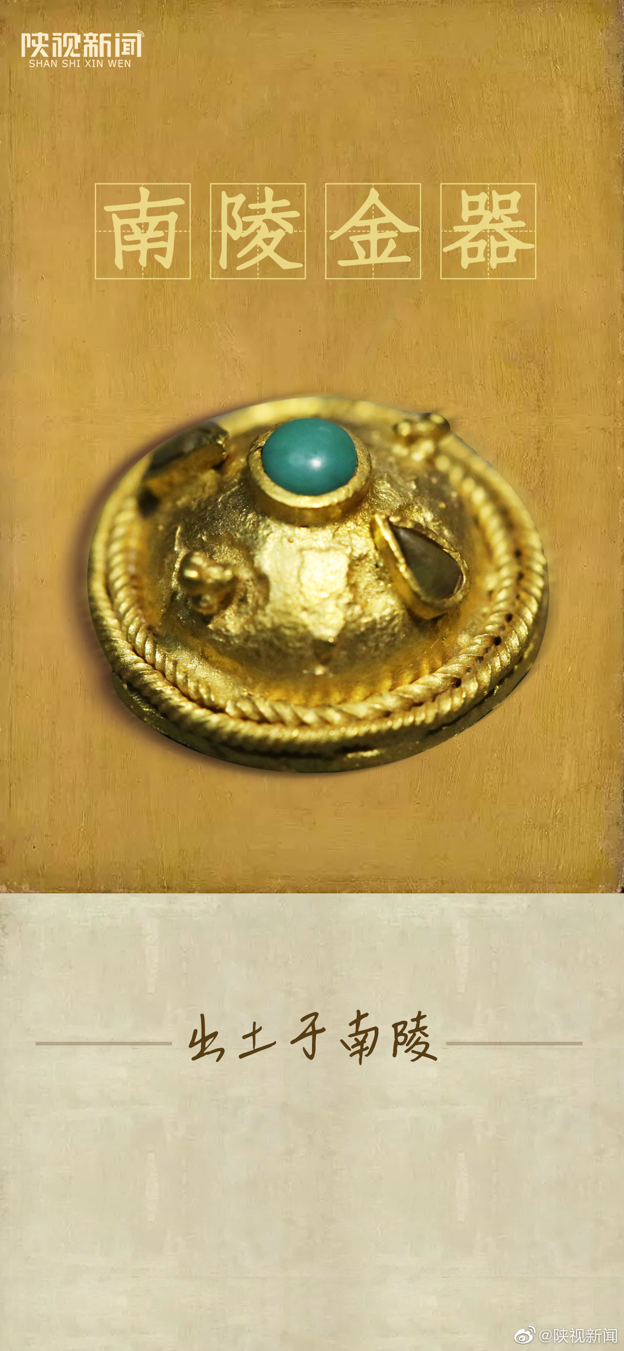 细节！汉文帝母亲薄太后陪葬金器被发现