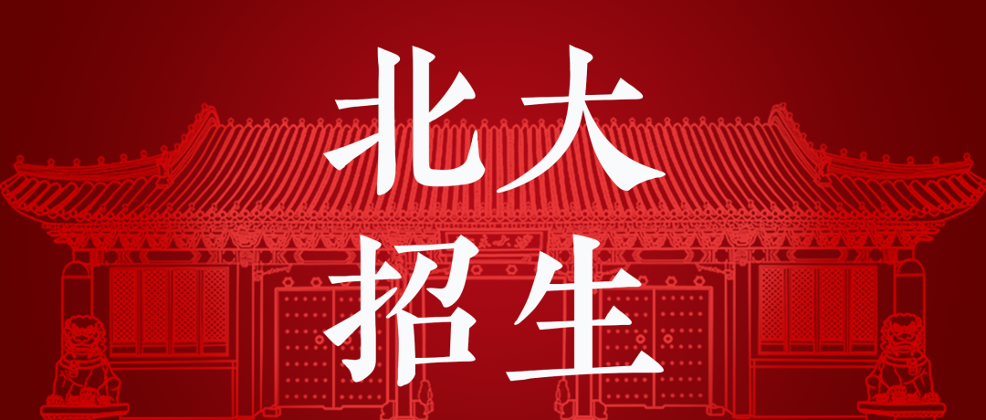 北大发布【外语类专业保送生、高水平运动队/艺术团招生简章
