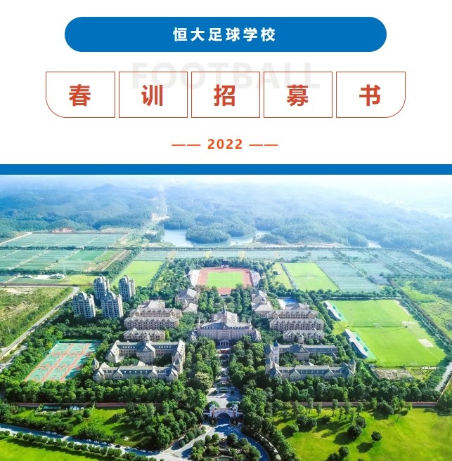 恒大足球学校官网(“全球最大的寄宿制足球学校”恒大足校发布2022春训招募书)