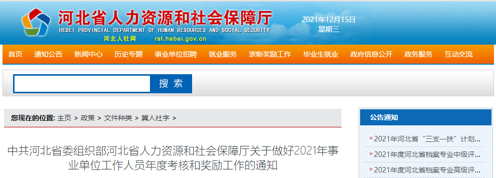 刚刚，河北事业单位考核最新通知来了