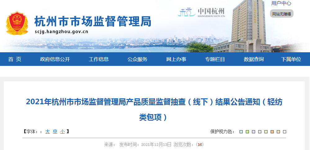 2021年杭州市市场监管局产品质量监督抽查（线下）结果公告通知（轻纺类包项）
