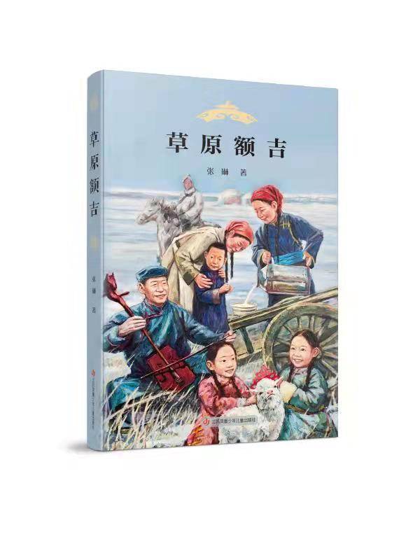 《草原额吉》真情书写民族大爱，作者张琳创作谈：书中的一切，几乎成为我自己的人生经历
