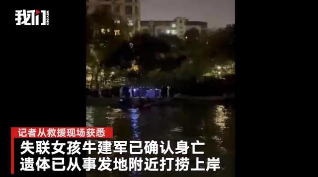 无锡失联8天女孩确认身亡，坠河原因正在调查