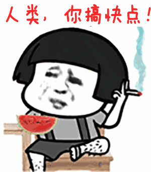 如何优雅地干掉世界上不好用的电脑？