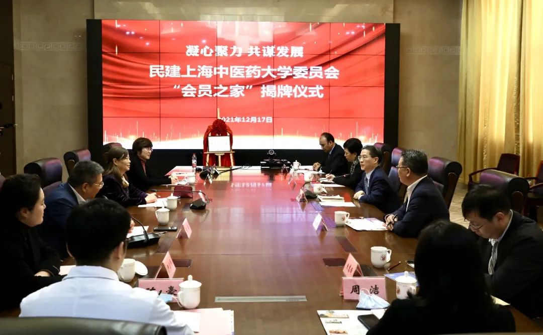 新闻 | 民建上海中医药大学委员会“会员之家”揭牌仪式在附属龙华医院举行