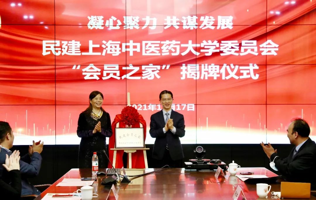 新闻 | 民建上海中医药大学委员会“会员之家”揭牌仪式在附属龙华医院举行
