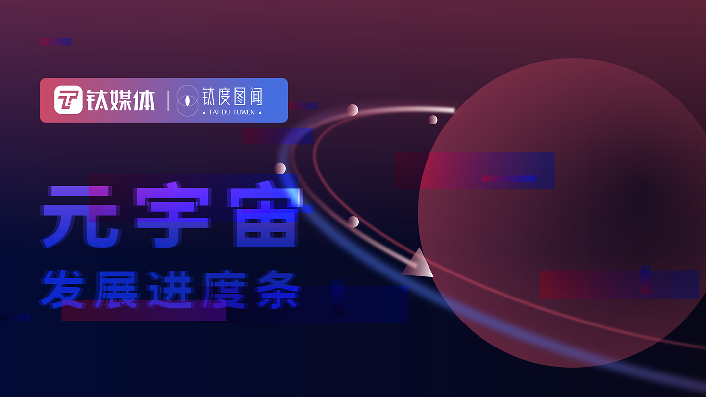 万亿市场崛起，一图查看元宇宙发展进度条 | 钛度图闻