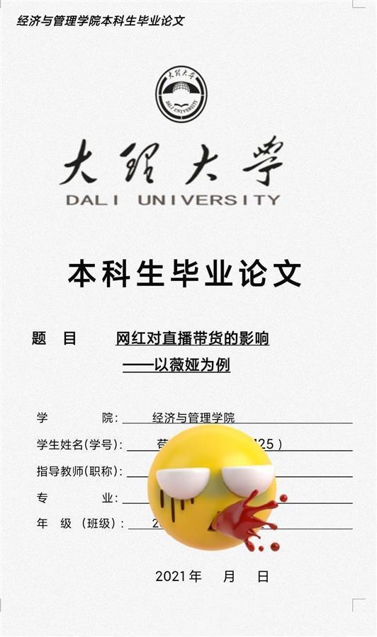 大四男生毕业论文写“薇娅”：看到消息很震惊，答辩只剩9天